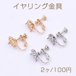 イヤリング金具 おわん型 10mm シャワー付き【2ヶ】
