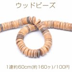 ウッドビーズ フラットラウンド 10mm ライトブラウン【1連約60cm(約160ヶ)】