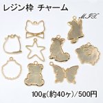 レジン枠 チャームパーツミックス MIX アニマルシリーズ【100g】ゴールド