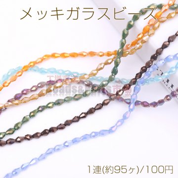メッキガラスビーズ 雫カットD 3.5×5mm