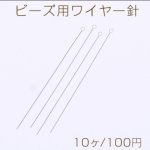 ビーズ用ワイヤー針 ツイスト 0.2×66mm スチールカラー【10ヶ】