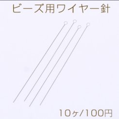 ビーズ 用ワイヤー針 ツイスト 0.2×66mm スチールカラー【10ヶ】