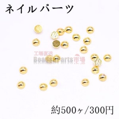 ネイルパーツ メタルパーツ 半円 2.9mm ゴールド【約500ヶ】