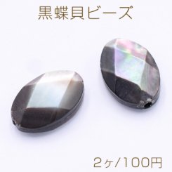 黒蝶貝ビーズ オーバルカット 8×12mm【2ヶ】