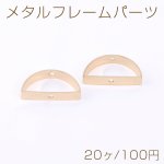メタルフレームパーツ 半円 通し穴付き 11×21mm ゴールド【20ヶ】
