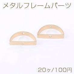 メタルフレームパーツ 半円 通し穴付き 11×21mm ゴールド【20ヶ】