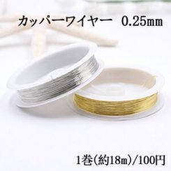カッパーワイヤー 0.25mm 銅ワイヤー【1巻/約18m】