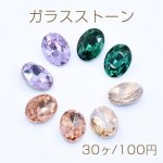 ガラスストーン Vカット 楕円形 オーバル 6×8mm【30ヶ】