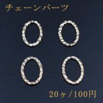 チェーンパーツ オーバル 19×29mm ゴールド【20ヶ】