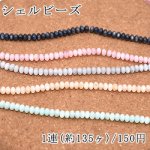 染色シェルビーズ ソロバン 4×6mm【1連/約135ヶ】