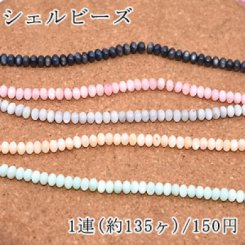染色シェルビーズ ソロバン 4×6mm【1連/約135ヶ】