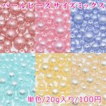 パールビース 3サイズミックス 8mm/10mm/14mm【20g】
