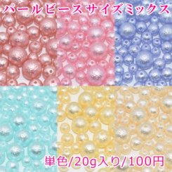 パールビース 3サイズミックス 8mm/10mm/14mm【20g】