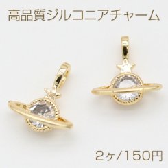 高品質ジルコニアチャーム 惑星 スター 1カン 10×11mm ゴールド【2ヶ】