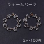 チャームパーツ フラワーとビーズ付き ゴールド/クリア【2ヶ】