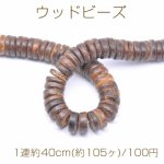 ウッドビーズ フラットラウンド 12mm ダークブラウン【1連約40cm(約105ヶ)】