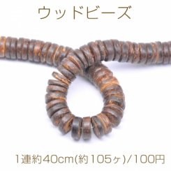 ウッドビーズ フラットラウンド 12mm ダークブラウン【1連約40cm(約105ヶ)】