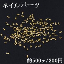 ネイルパーツ メタルパーツ 三角形 1.4×2.6mm ゴールド【約500ヶ】