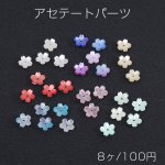 高品質アセテートパーツ シェル調アセテートパーツ 桜 穴あり 11×11mm（8ヶ）