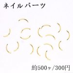 ネイルパーツ メタルパーツ カーブスティック 3.3×10.7mm ゴールド【約500ヶ】