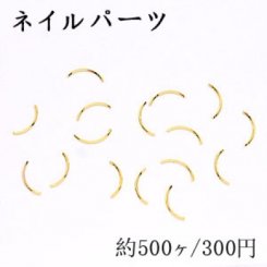 ネイルパーツ メタルパーツ カーブスティック 3.3×10.7mm ゴールド【約500ヶ】