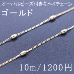 オーバルビーズ付きキヘイチェーン 1mm(10m) ゴールド