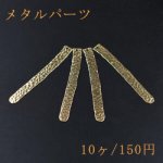 メタルパーツ メタルプレート ロング 1穴 6×56mm ゴールド【10ヶ】