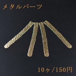 メタルパーツ メタルプレート ロング 1穴 6×56mm ゴールド【10ヶ】