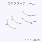 コネクターチャーム カーブ スティック 3カン付き 1×24mm（4ヶ）