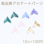 高品質アセテートパーツ 魚の尾 1穴 20×20mm【10ヶ】