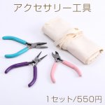 アクセサリー工具セット 丸ヤットコ＆平ヤットコ＆ニッパー ミックスカラー（1セット）