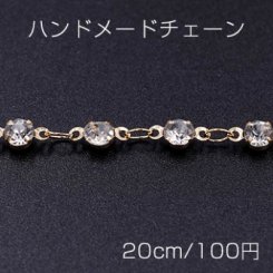 ハンドメードチェーン ラインストーン付き 4mm ゴールド【20cm】