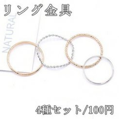 リング金具 四連リング ゴールド/ロジウム【4種セット】