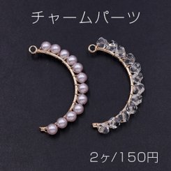 チャームパーツ ハーフとビーズ付き ゴールド/ホワイト＆クリア【2ヶ】