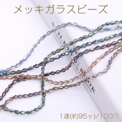 メッキガラスビーズ 雫カットE 3.5×5mm