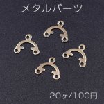 メタルパーツ 3カン付き 9×10mm コネクター ゴールド【20ヶ】