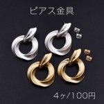 ピアス金具 フープ 26×35mm【4ヶ】