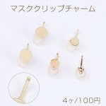 マスククリップチャーム シリコンカバー付き 丸皿（4ヶ）