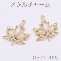 メタルチャーム カエデの葉 パール＆石付き 1カン 23×26mm ゴールド【2ヶ】