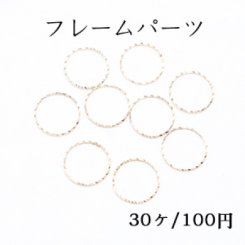 フレームパーツ 丸 12mm ローレット ゴールド【30ヶ】