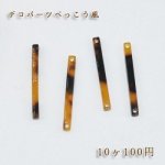 べっこうパーツ スティック 2個穴【10ヶ】