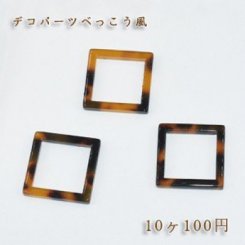 べっこうパーツ 四角フレーム穴なし【10ヶ】