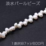 淡水パールビーズ 不規則オーバル 天然素材 4-7mm 1連(約87ヶ)