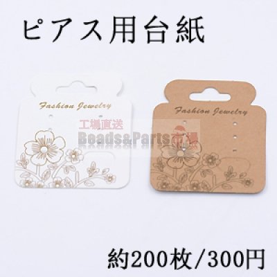 ピアス用台紙 49×49mm【200枚入り】　※ネコポス不可