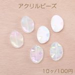 高品質夏カラーアクリルビーズ オーロラカラーアクリルビーズ ツイストオーバル 20×30mm（10ヶ）