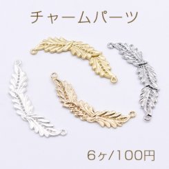 チャームパーツ 天使の翼 2カン付き 13×48mm【6ヶ】