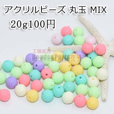 アクリル ビーズ 丸玉 カラーミックス MIX 12mm【20g/22ヶ】