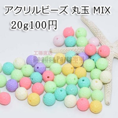 アクリルビーズ 丸玉 カラーミックス MIX 12mm【20g/22ヶ】