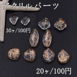 アクリルビーズ 不規則 全5種 クリアアンティークゴールド