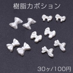樹脂カボション パール調 リボン ホワイト【30ヶ】